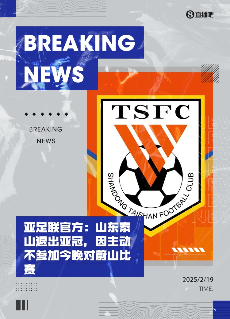 马德兴:泰山亚冠退赛引发一系列严重后果,整个中国足球利益受损